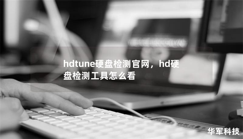 hdtune硬盘检测官网，hd硬盘检测工具怎么看