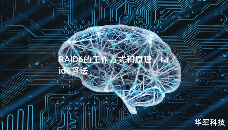 RAID6的工作方式和原理,raid6算法 RAID6的工作方式和原理,raid6算法