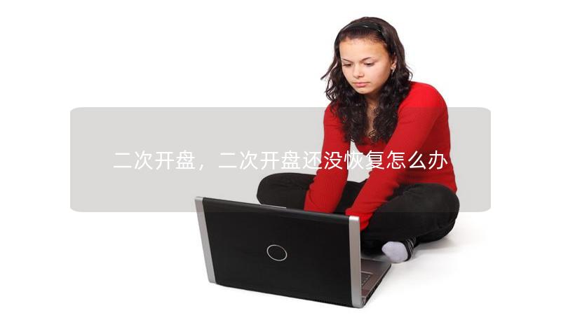 二次开盘,二次开盘还没恢复怎么办 二次开盘,二次开盘还没恢复怎么办