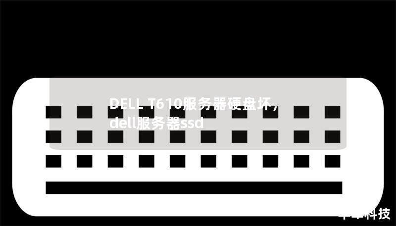 DELL T610服务器硬盘坏,dell服务器ssd DELL T610服务器硬盘坏,dell服务器ssd