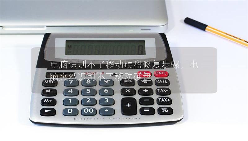 电脑识别不了移动硬盘修复步骤,电脑突然识别不了移动硬盘 电脑识别不了移动硬盘修复步骤,电脑突然识别不了移动硬盘