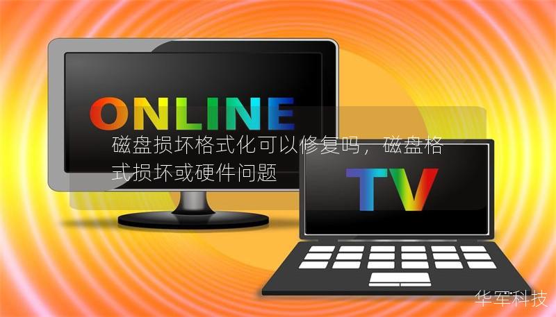 磁盘损坏格式化可以修复吗，磁盘格式损坏或硬件问题
