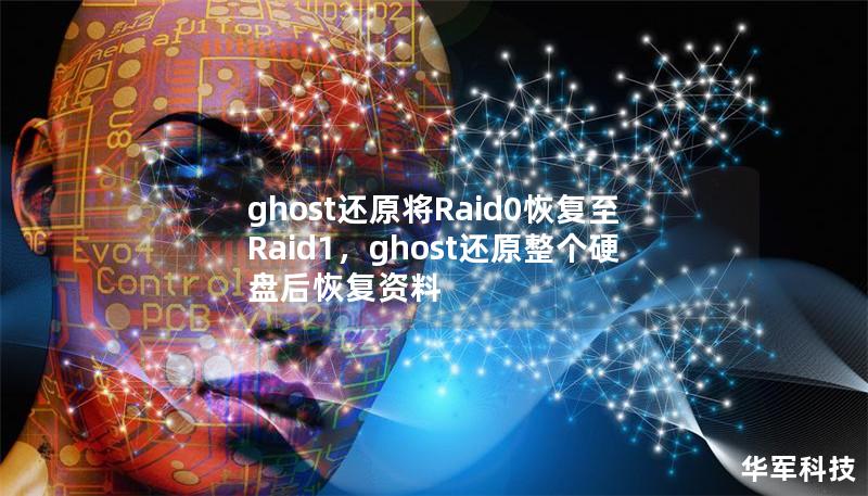 ghost还原将Raid0恢复至Raid1，ghost还原整个硬盘后恢复资料