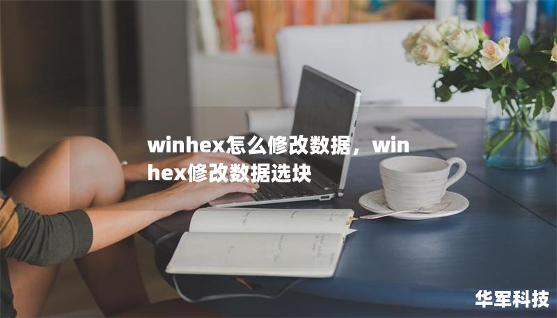 winhex怎么修改数据,winhex修改数据选块 winhex怎么修改数据,winhex修改数据选块