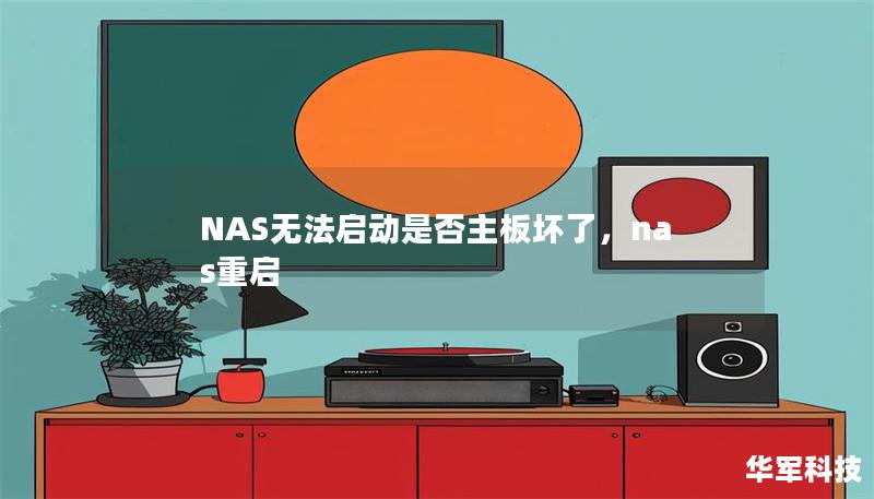 NAS无法启动是否主板坏了，nas重启