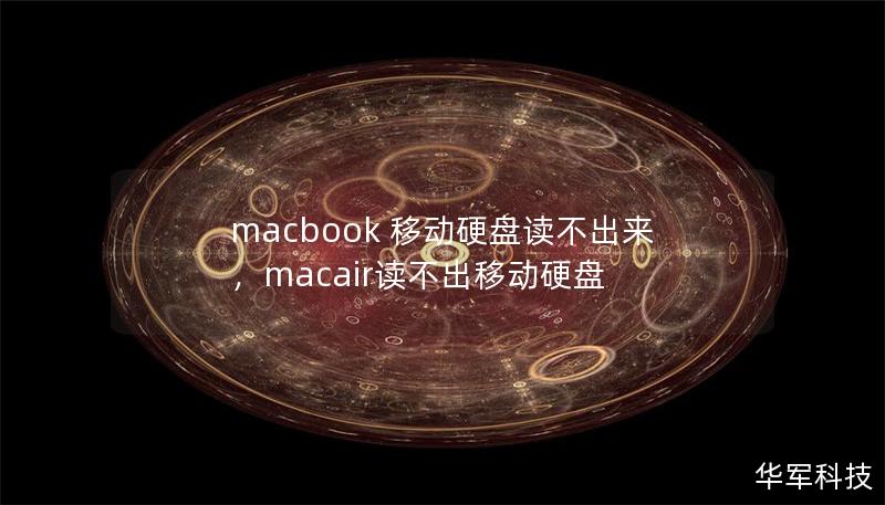 macbook 移动硬盘读不出来,macair读不出移动硬盘 macbook 移动硬盘读不出来,macair读不出移动硬盘