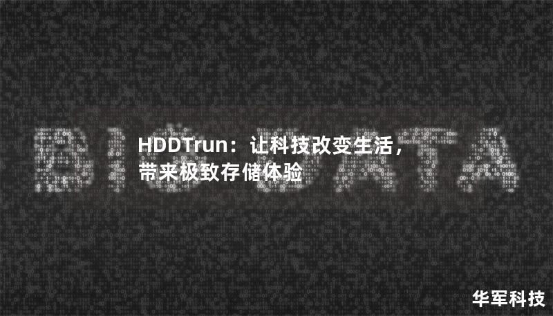 HDDTrun：让科技改变生活，带来极致存储体验