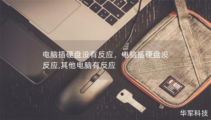 电脑插硬盘没有反应,电脑插硬盘没反应,其他电脑有反应 电脑插硬盘没有反应,电脑插硬盘没反应,其他电脑有反应