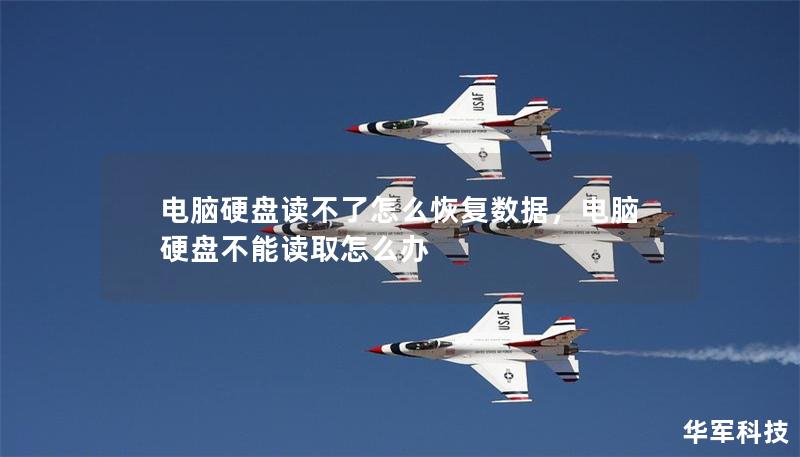 电脑硬盘读不了怎么恢复数据，电脑硬盘不能读取怎么办
