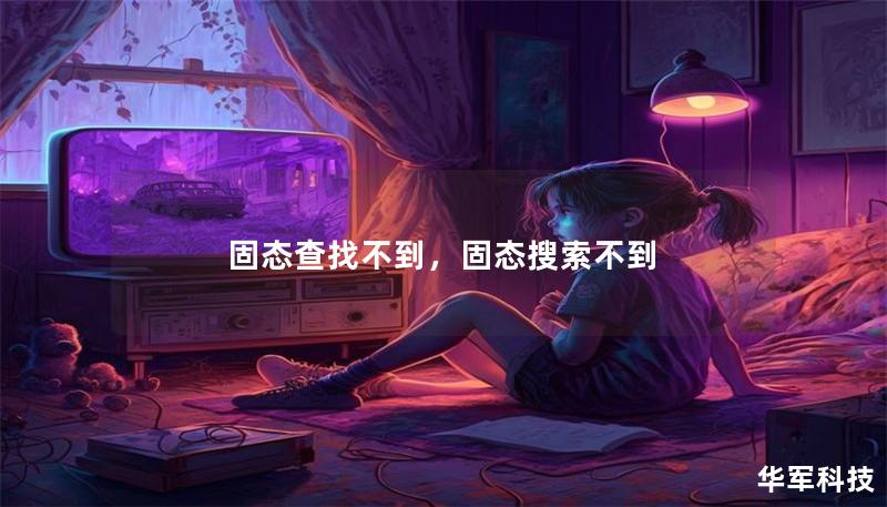 固态查找不到,固态搜索不到 固态查找不到,固态搜索不到