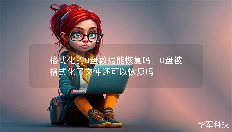 格式化的u盘数据能恢复吗，u盘被格式化了文件还可以恢复吗