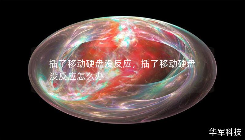 插了移动硬盘没反应，插了移动硬盘没反应怎么办