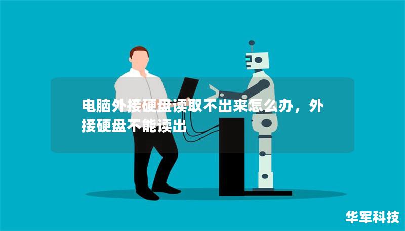 电脑外接硬盘读取不出来怎么办,外接硬盘不能读出 电脑外接硬盘读取不出来怎么办,外接硬盘不能读出