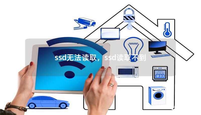 ssd无法读取，ssd读取不到