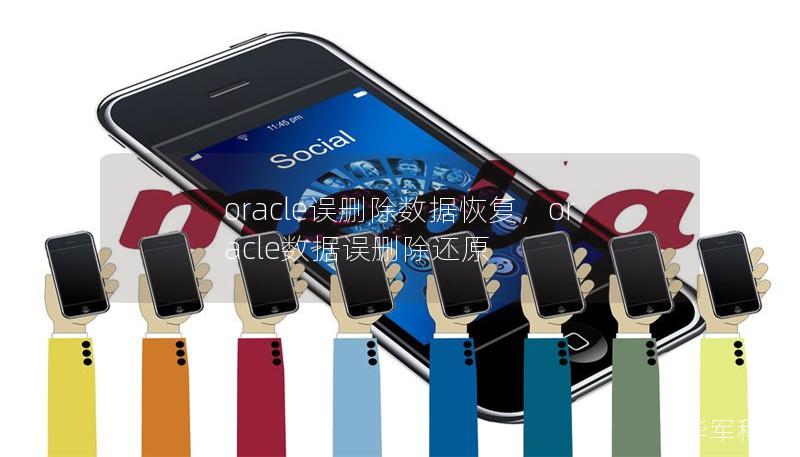 oracle误删除数据恢复，oracle数据误删除还原