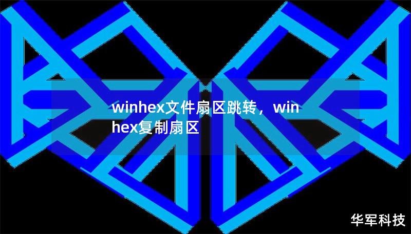 winhex文件扇区跳转，winhex复制扇区