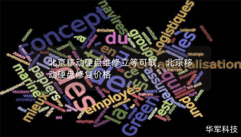北京移动硬盘维修立等可取,北京移动硬盘修复价格 北京移动硬盘维修立等可取,北京移动硬盘修复价格