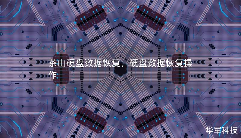茶山硬盘数据恢复，硬盘数据恢复操作