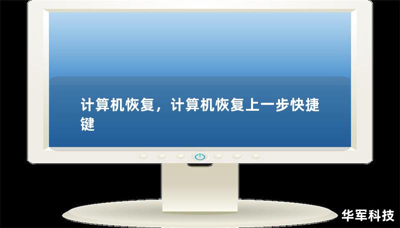 计算机恢复，计算机恢复上一步快捷键