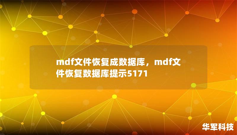 mdf文件恢复成数据库,mdf文件恢复数据库提示5171 mdf文件恢复成数据库,mdf文件恢复数据库提示5171