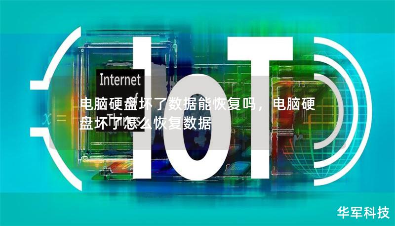 电脑硬盘坏了数据能恢复吗，电脑硬盘坏了怎么恢复数据