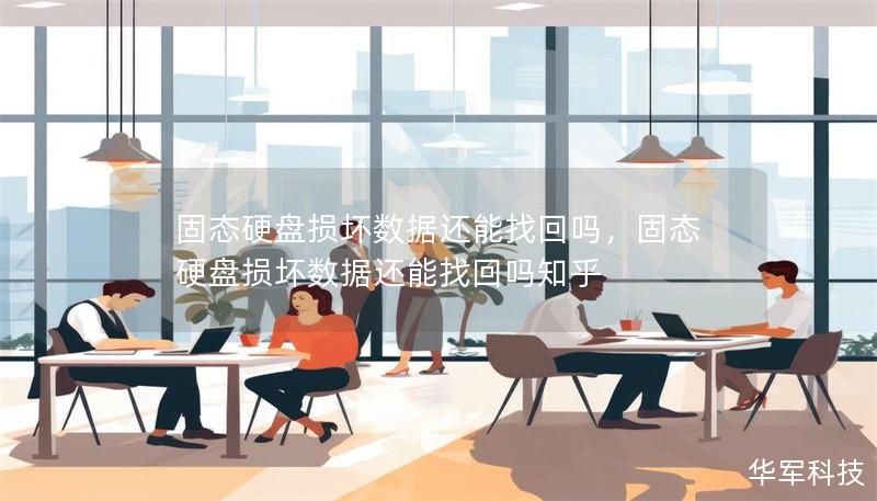 固态硬盘损坏数据还能找回吗,固态硬盘损坏数据还能找回吗知乎 固态硬盘损坏数据还能找回吗,固态硬盘损坏数据还能找回吗知乎