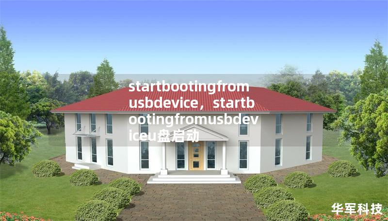 startbootingfromusbdevice,startbootingfromusbdeviceu盘启动 startbootingfromusbdevice,startbootingfromusbdeviceu盘启动
