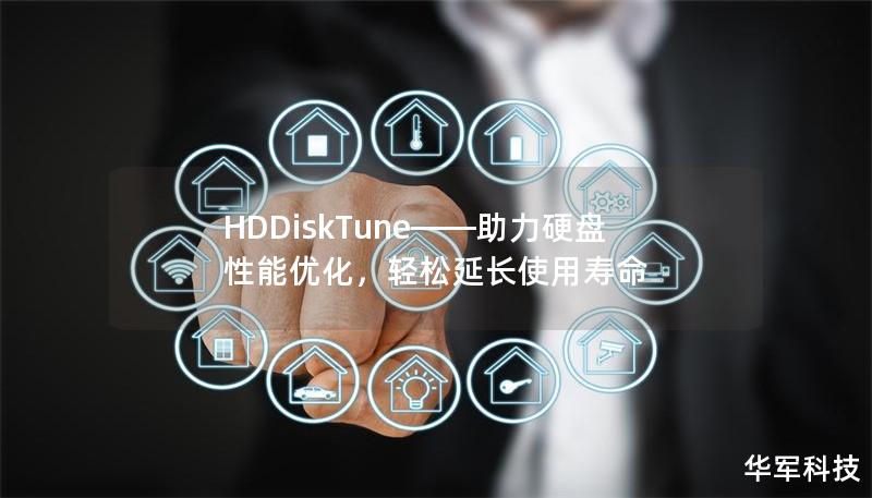 HDDiskTune——助力硬盘性能优化,轻松延长使用寿命 HDDiskTune——助力硬盘性能优化,轻松延长使用寿命