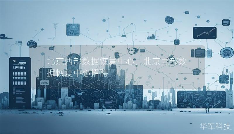 北京西部数据恢复中心,北京西部数据恢复中心招聘 北京西部数据恢复中心,北京西部数据恢复中心招聘
