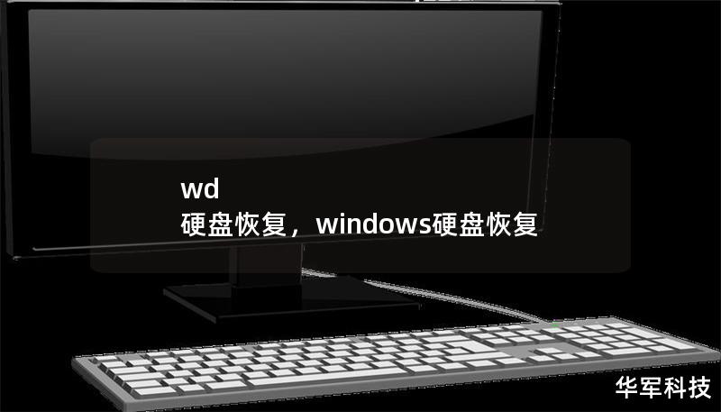 wd 硬盘恢复,windows硬盘恢复 wd 硬盘恢复,windows硬盘恢复