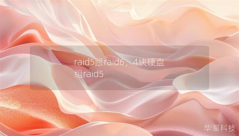 raid5跟raid6,4块硬盘组raid5 raid5跟raid6,4块硬盘组raid5