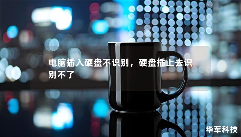 电脑插入硬盘不识别,硬盘插上去识别不了 电脑插入硬盘不识别,硬盘插上去识别不了