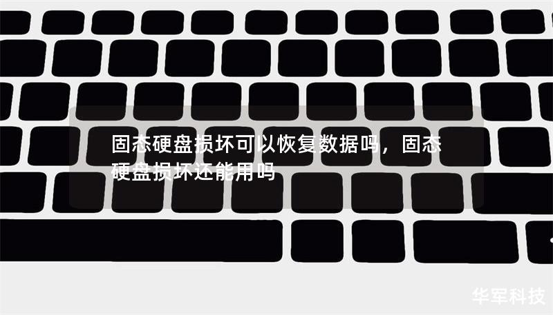 固态硬盘损坏可以恢复数据吗,固态硬盘损坏还能用吗 固态硬盘损坏可以恢复数据吗,固态硬盘损坏还能用吗
