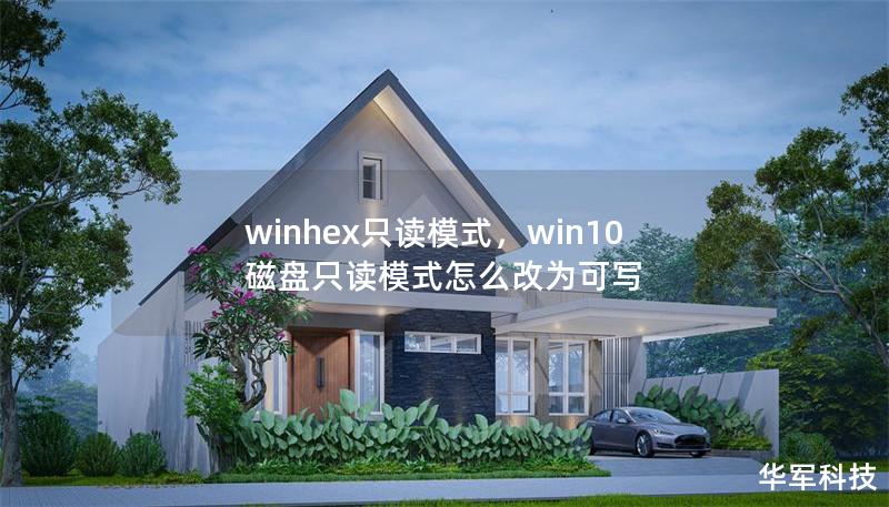 winhex只读模式,win10磁盘只读模式怎么改为可写 winhex只读模式,win10磁盘只读模式怎么改为可写