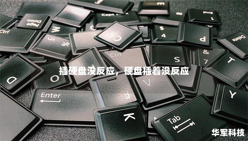 插硬盘没反应,硬盘插着没反应 插硬盘没反应,硬盘插着没反应