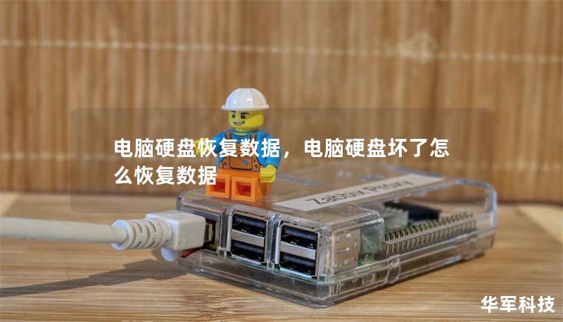 电脑硬盘恢复数据,电脑硬盘坏了怎么恢复数据 电脑硬盘恢复数据,电脑硬盘坏了怎么恢复数据