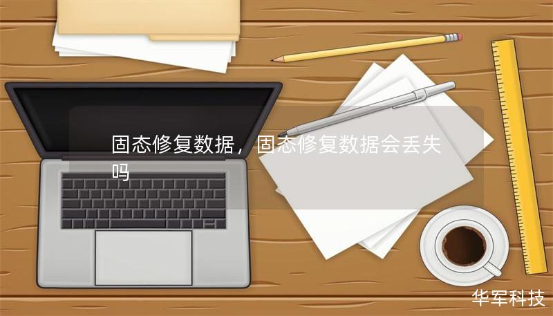 固态修复数据,固态修复数据会丢失吗 固态修复数据,固态修复数据会丢失吗