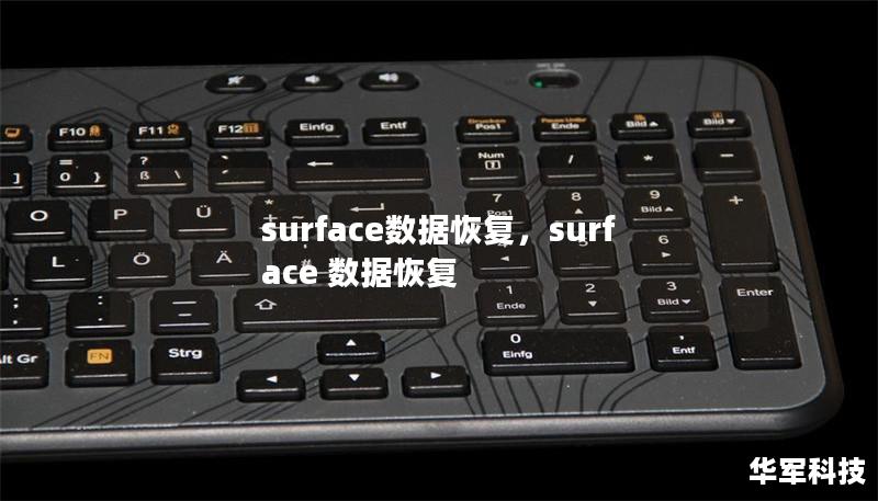 surface数据恢复,surface 数据恢复 surface数据恢复,surface 数据恢复