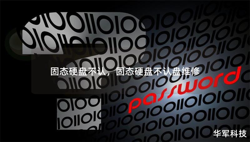 固态硬盘不认,固态硬盘不认盘维修 固态硬盘不认,固态硬盘不认盘维修