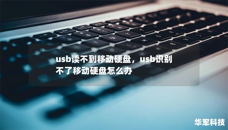 usb读不到移动硬盘,usb识别不了移动硬盘怎么办 usb读不到移动硬盘,usb识别不了移动硬盘怎么办