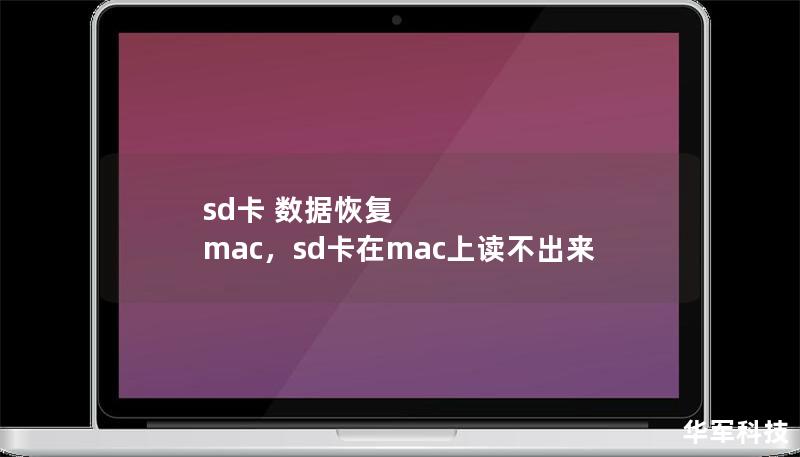 sd卡 数据恢复 mac,sd卡在mac上读不出来 sd卡 数据恢复 mac,sd卡在mac上读不出来