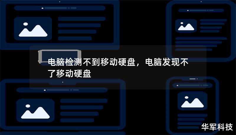 电脑检测不到移动硬盘，电脑发现不了移动硬盘