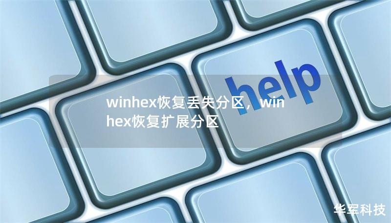 winhex恢复丢失分区,winhex恢复扩展分区 winhex恢复丢失分区,winhex恢复扩展分区