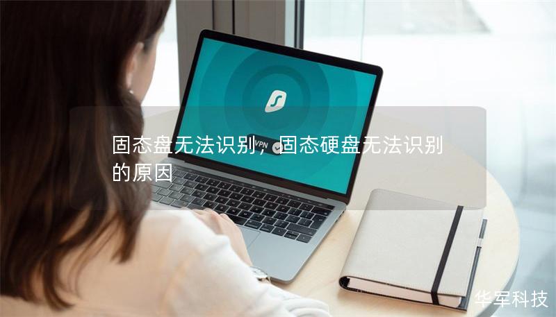 固态盘无法识别,固态硬盘无法识别的原因 固态盘无法识别,固态硬盘无法识别的原因