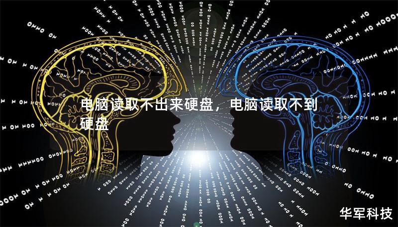 电脑读取不出来硬盘,电脑读取不到硬盘 电脑读取不出来硬盘,电脑读取不到硬盘