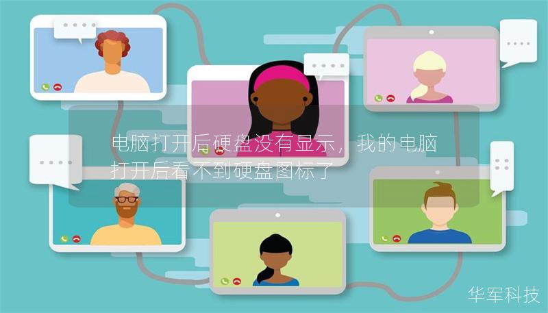 电脑打开后硬盘没有显示,我的电脑打开后看不到硬盘图标了 电脑打开后硬盘没有显示,我的电脑打开后看不到硬盘图标了