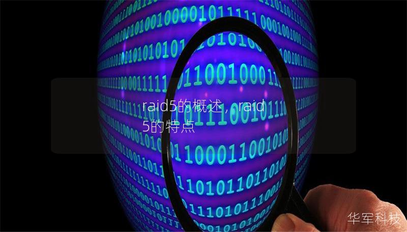 raid5的概述,raid 5的特点 raid5的概述,raid 5的特点