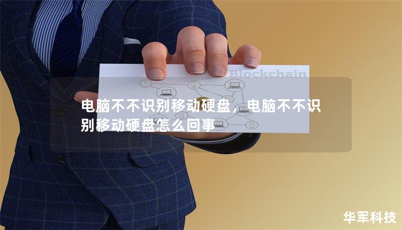 电脑不不识别移动硬盘,电脑不不识别移动硬盘怎么回事 电脑不不识别移动硬盘,电脑不不识别移动硬盘怎么回事