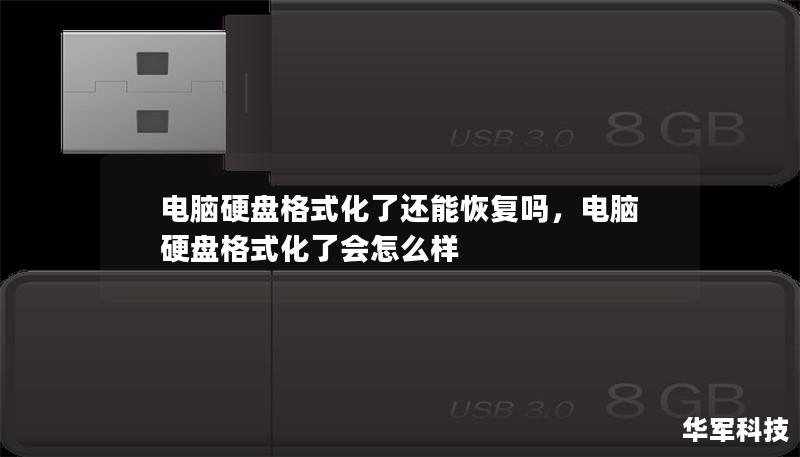 电脑硬盘格式化了还能恢复吗，电脑硬盘格式化了会怎么样