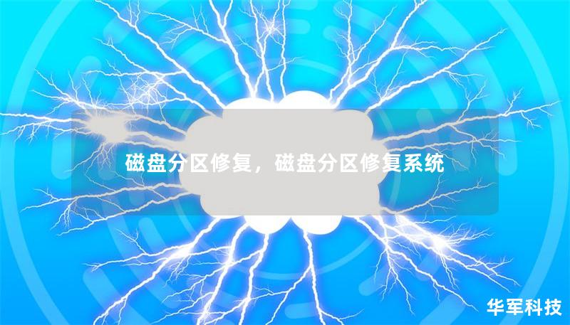 磁盘分区修复，磁盘分区修复系统